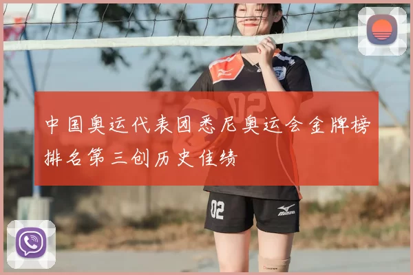 中国奥运代表团悉尼奥运会金牌榜排名第三创历史佳绩