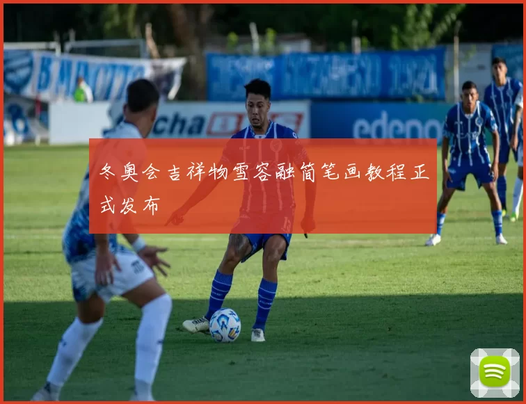 冬奥会吉祥物雪容融简笔画教程正式发布