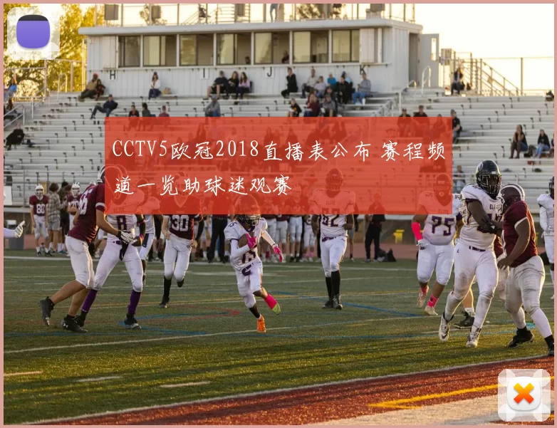 CCTV5欧冠2018直播表公布 赛程频道一览助球迷观赛