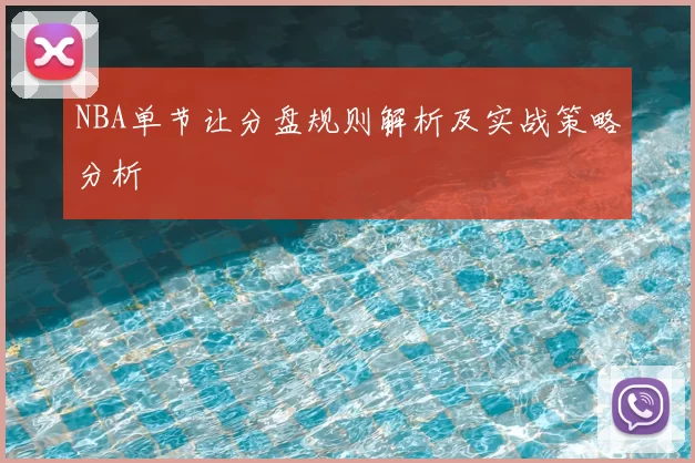 NBA单节让分盘规则解析及实战策略分析