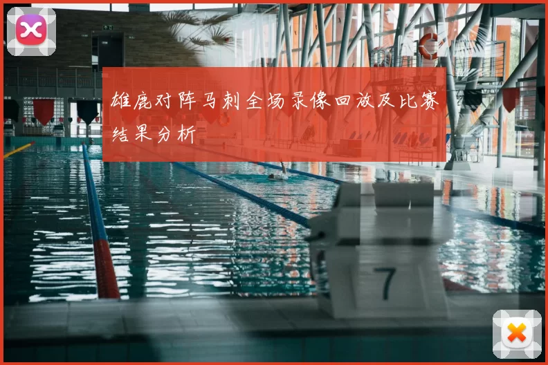 雄鹿对阵马刺全场录像回放及比赛结果分析