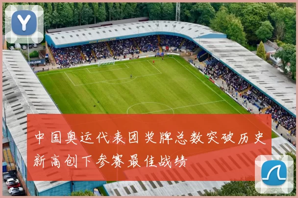 中国奥运代表团奖牌总数突破历史新高创下参赛最佳战绩