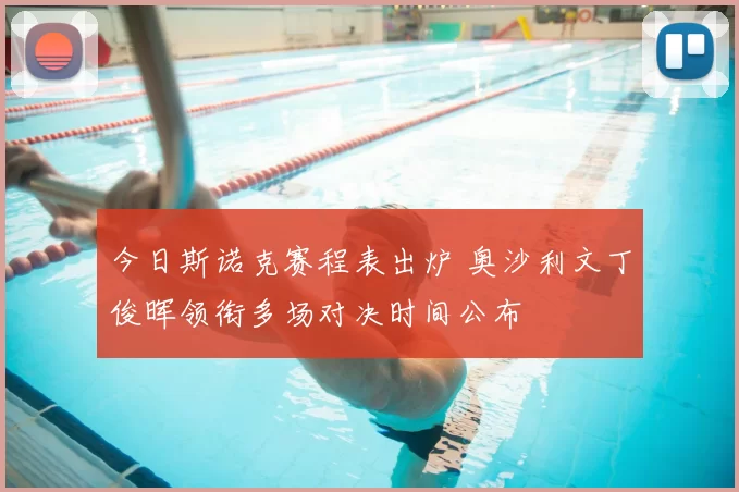 今日斯诺克赛程表出炉 奥沙利文丁俊晖领衔多场对决时间公布
