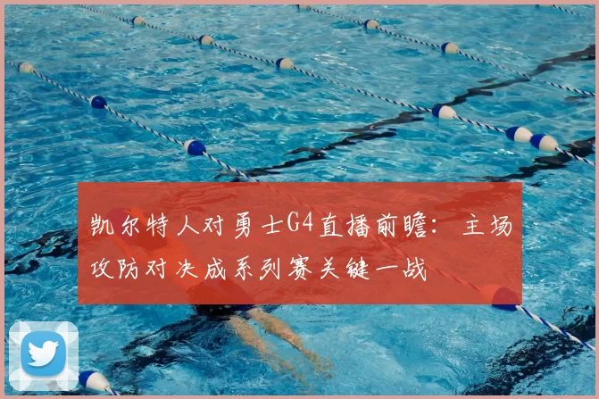 凯尔特人对勇士G4直播前瞻：主场攻防对决成系列赛关键一战
