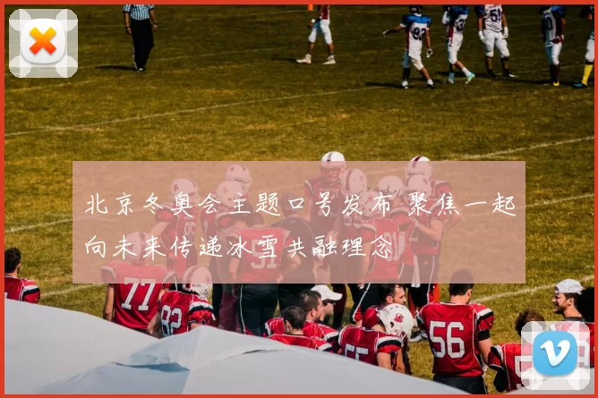 北京冬奥会主题口号发布 聚焦一起向未来传递冰雪共融理念