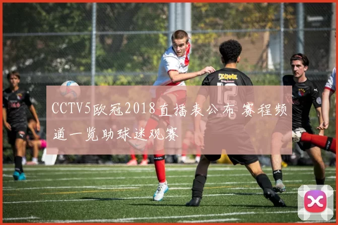 CCTV5欧冠2018直播表公布 赛程频道一览助球迷观赛