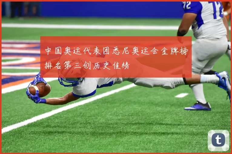 中国奥运代表团悉尼奥运会金牌榜排名第三创历史佳绩