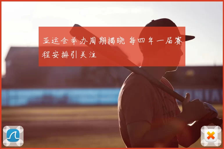 亚运会举办周期揭晓 每四年一届赛程安排引关注