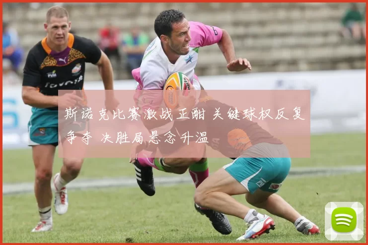 斯诺克比赛激战正酣 关键球权反复争夺 决胜局悬念升温