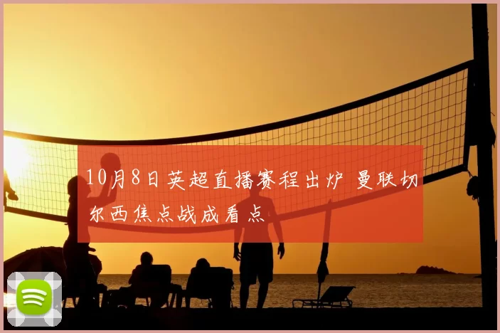 10月8日英超直播赛程出炉 曼联切尔西焦点战成看点