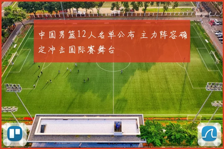 中国男篮12人名单公布 主力阵容确定冲击国际赛舞台