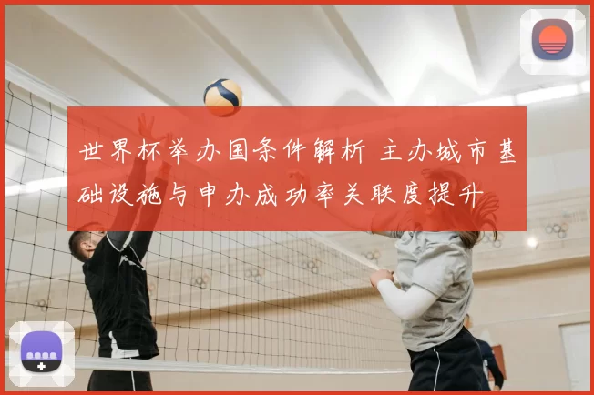 世界杯举办国条件解析 主办城市基础设施与申办成功率关联度提升