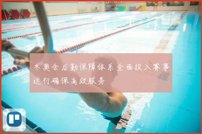 冬奥会后勤保障体系全面投入赛事运行确保高效服务