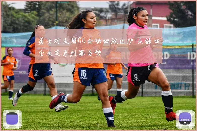 勇士对灰熊G6全场回放出炉 关键回合决定系列赛走势