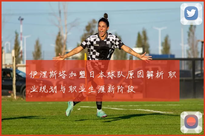 伊涅斯塔加盟日本球队原因解析 职业规划与职业生涯新阶段