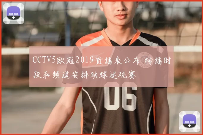 CCTV5欧冠2019直播表公布 转播时段和频道安排助球迷观赛
