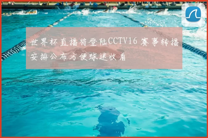 世界杯直播将登陆CCTV16 赛事转播安排公布方便球迷收看