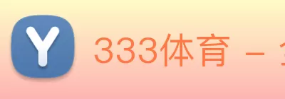 333体育 - 全网最全最有态度的体育赛事直播平台 logo
