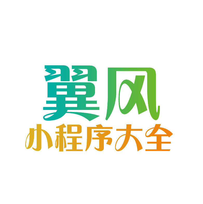 翼风小程序大全